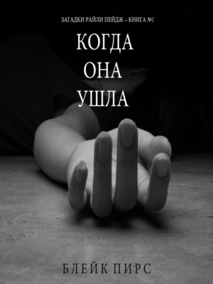 Когда Она Ушла - Audiobook